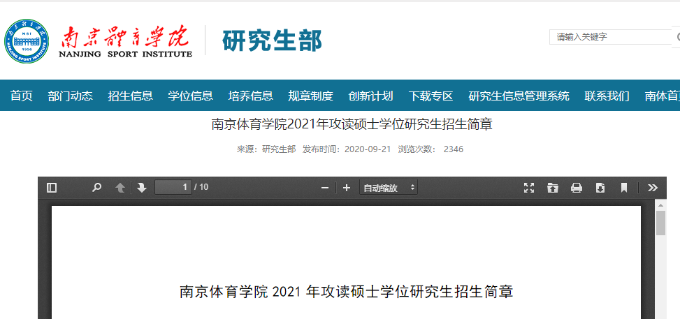 2021考研招生簡章：南京體育學院2021年攻讀碩士學位研究生招生簡章及專業(yè)目錄