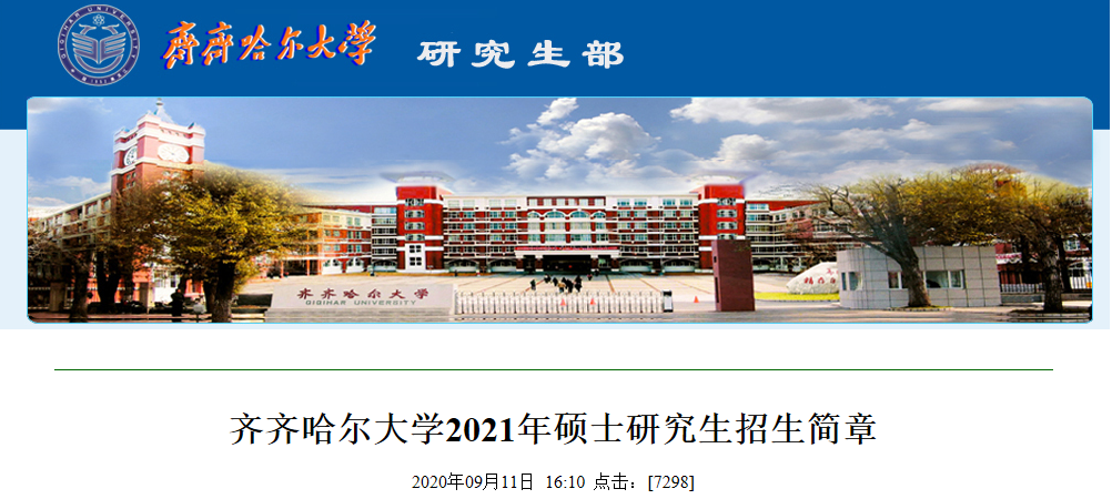 2021考研招生簡章：齊齊哈爾大學(xué)2021年碩士研究生招生簡章及專業(yè)目錄