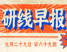 2020年9月29日【研線早報(bào)·第六十九期】