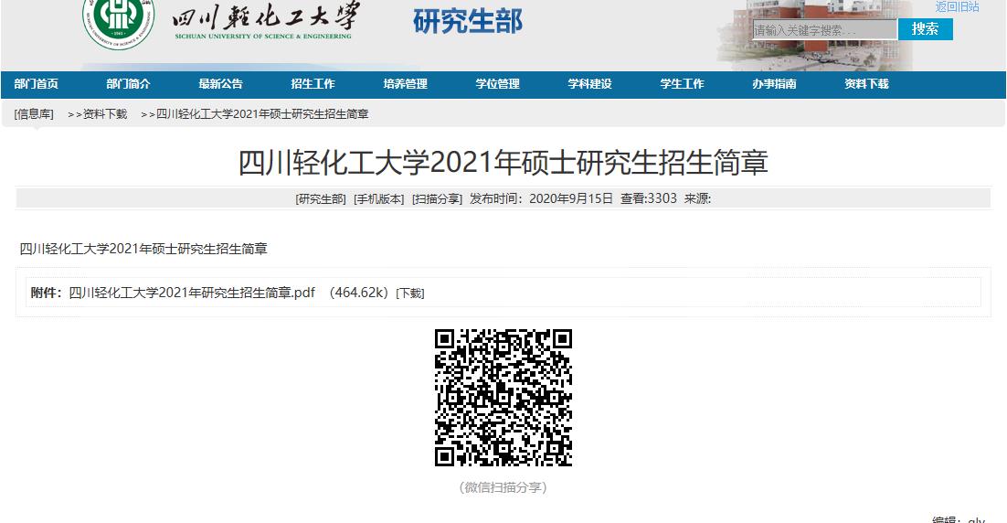 2021考研招生簡章:四川輕化工大學(xué)2021年碩士研究生招生簡章