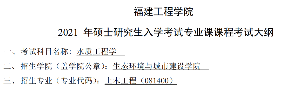 2021考研大綱:福建工程學(xué)院2021年土木工程《水質(zhì)工程學(xué)》入學(xué)考試專(zhuān)業(yè)課課程考試大綱