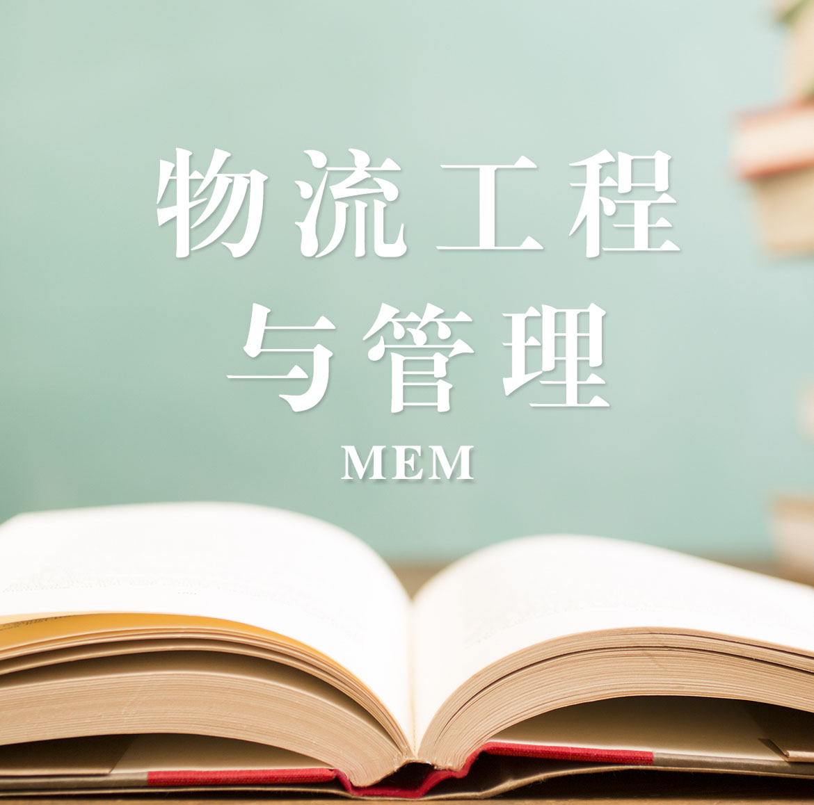 2021MEM擇校：2021全國各地區(qū)物流工程與管理（125604）招生信息匯總（招生簡章、招生院校、學習方式、招生人數(shù)）
