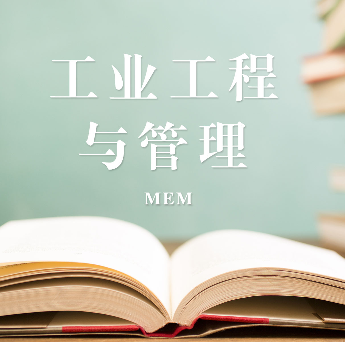 2021MEM擇校：2021全國各地區(qū)工業(yè)工程與管理（125603）招生信息匯總（招生簡章、招生院校、學習方式、招生人數(shù)）
