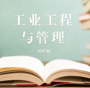 2021MEM擇校：2021全國各地區工業工程與管理（125603）招生信息匯總（招生簡章、招生院校、學習方式、招生人數）