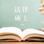 2021JM擇校：2021全國各地區法律碩士（非法學）招生信息匯總（招生簡章、招生院校、學習方式、招生人數）