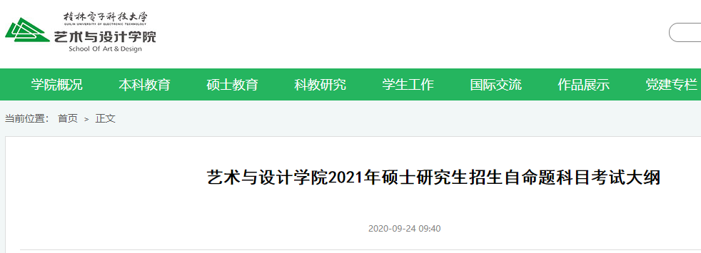 2021考研大綱:桂林電子科技大學藝術與設計學院2021年碩士研究生招生初試自命題考試大綱