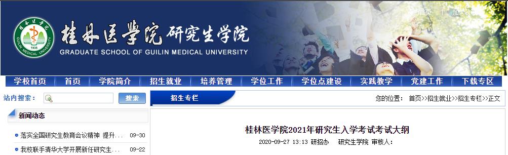 2021考研大綱:桂林醫(yī)學院2021年研究生入學考試699聯(lián)考西醫(yī)綜合考試大綱