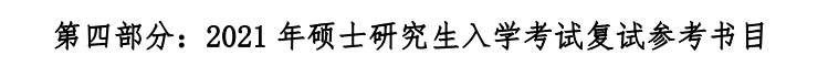 江西財(cái)經(jīng)大學(xué)2021年碩士研究生復(fù)試參考書目