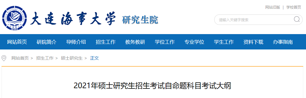 大連海事大學(xué)2021年碩士研究生招生考試自命題科目考試大綱