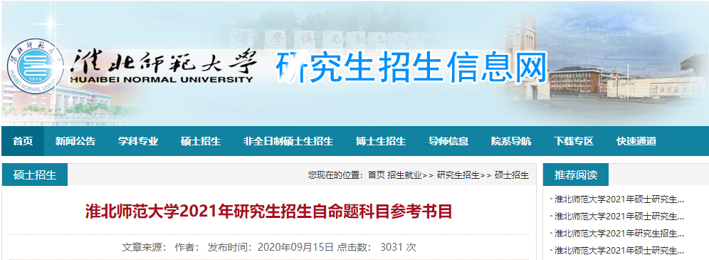 2021考研參考書目：淮北師范大學(xué)2021年研究生招生自命題科目參考書目