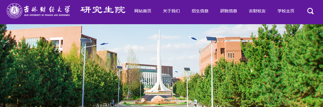 吉林財經大學2021年碩士研究生初試科目參考書目