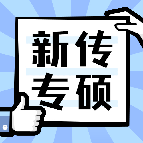 2021新傳專碩（MJC）招生信息：2021全國MJC招生信息匯總（招生簡章，學費學制、招生人數）