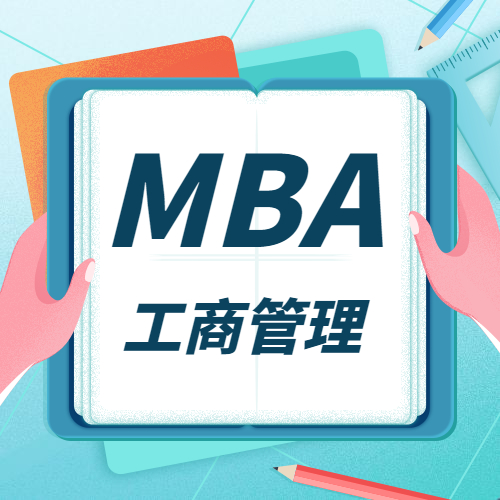 2021MBA招生信息：全國院校MBA招生信息匯總（學(xué)費、學(xué)制、招生人數(shù)）