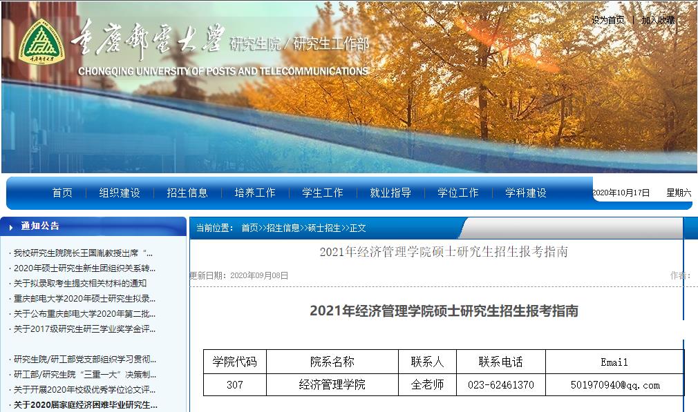 2021考研大綱：重慶郵電大學2021年經濟管理學院碩士研究生考試大綱