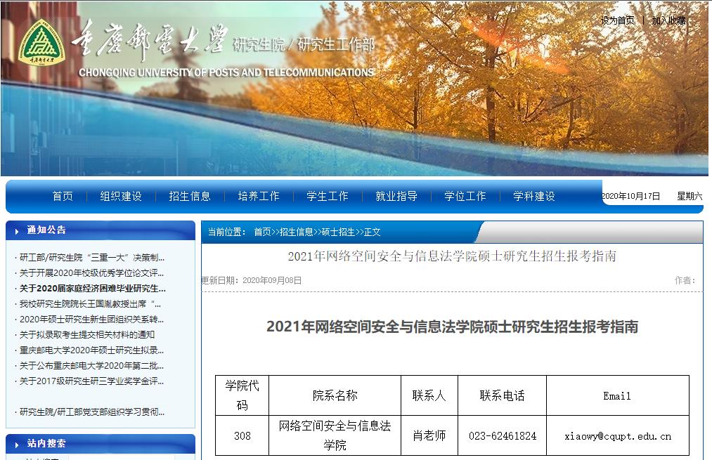 2021考研參考書目:重慶郵電大學(xué)2021年網(wǎng)絡(luò)空間安全與信息法學(xué)院碩士研究生考試科目及參考書目