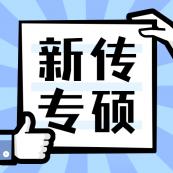 2021新傳專(zhuān)碩（MJC）招生信息：2021全國(guó)MJC招生信息匯總（招生簡(jiǎn)章，學(xué)費(fèi)學(xué)制、招生人數(shù)）