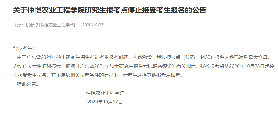 2021考研網(wǎng)報信息:仲愷農(nóng)業(yè)工程學(xué)院2021年碩士研究生網(wǎng)上確認(現(xiàn)場確認)及報考點公告