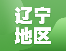 2021考研網(wǎng)報(bào)信息：遼寧地區(qū)地區(qū)各院校2021年碩士研究生報(bào)考點(diǎn)和網(wǎng)上確認(rèn)（現(xiàn)場確認(rèn)）信息匯總