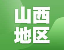 2021考研網(wǎng)報信息：山西地區(qū)各院校2021年碩士研究生報考點和網(wǎng)上確認（現(xiàn)場確認）信息匯總