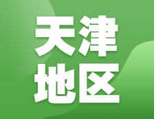 2021考研網(wǎng)報(bào)信息：天津地區(qū)各院校2021年碩士研究生報(bào)考點(diǎn)和網(wǎng)上確認(rèn)（現(xiàn)場確認(rèn)）信息匯總
