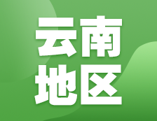 2021考研網(wǎng)報信息：云南地區(qū)各院校2021年碩士研究生網(wǎng)上確認（現(xiàn)場確認）及報考點公告匯總