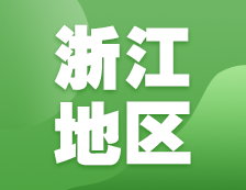 2021考研網(wǎng)報(bào)信息：浙江地區(qū)各院校2021年碩士研究生報(bào)考點(diǎn)和網(wǎng)上確認(rèn)（現(xiàn)場確認(rèn)）信息匯總