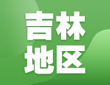 2021考研網(wǎng)報信息：吉林地區(qū)各院校2021年碩士研究生報考點和網(wǎng)上確認（現(xiàn)場確認）信息匯總
