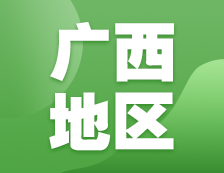 2021考研網報信息：廣西地區(qū)各院校2021年碩士研究生報考點和網上確認（現場確認）信息匯總