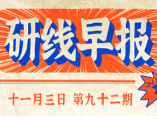 2020年11月3日【研線早報(bào)·第九十二期】