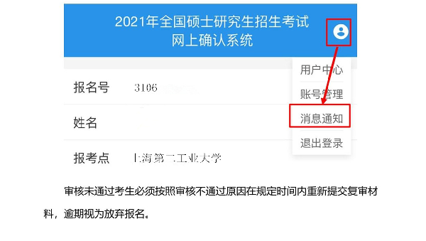 2021考研網報信息：2021年全國碩士研究生招生考試上海第二工業大學考點（3106）網上確認公告
