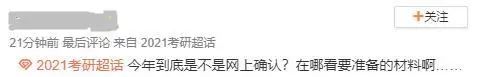 部分院校確認(rèn)時間及確認(rèn)問題回答匯總,今年情況特殊,除了原有材料,還需提交它。