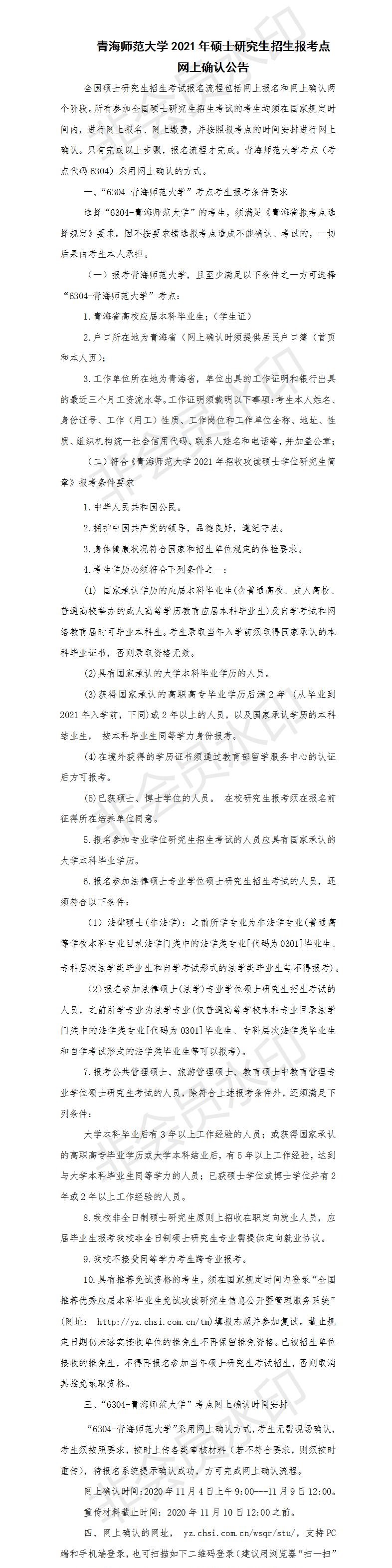 為了各位考生能方便并且準確的查到網(wǎng)上確認信息以及報考點信息，小編整理了“2021考研網(wǎng)報信息：青海師范大學2021年碩士研究生招生報考點網(wǎng)上確認公告”的內(nèi)容，希望可以幫到你們。