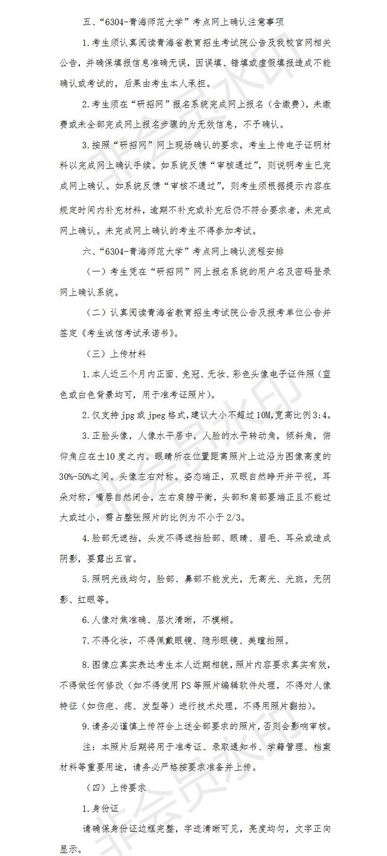 為了各位考生能方便并且準確的查到網(wǎng)上確認信息以及報考點信息，小編整理了“2021考研網(wǎng)報信息：青海師范大學2021年碩士研究生招生報考點網(wǎng)上確認公告”的內(nèi)容，希望可以幫到你們。