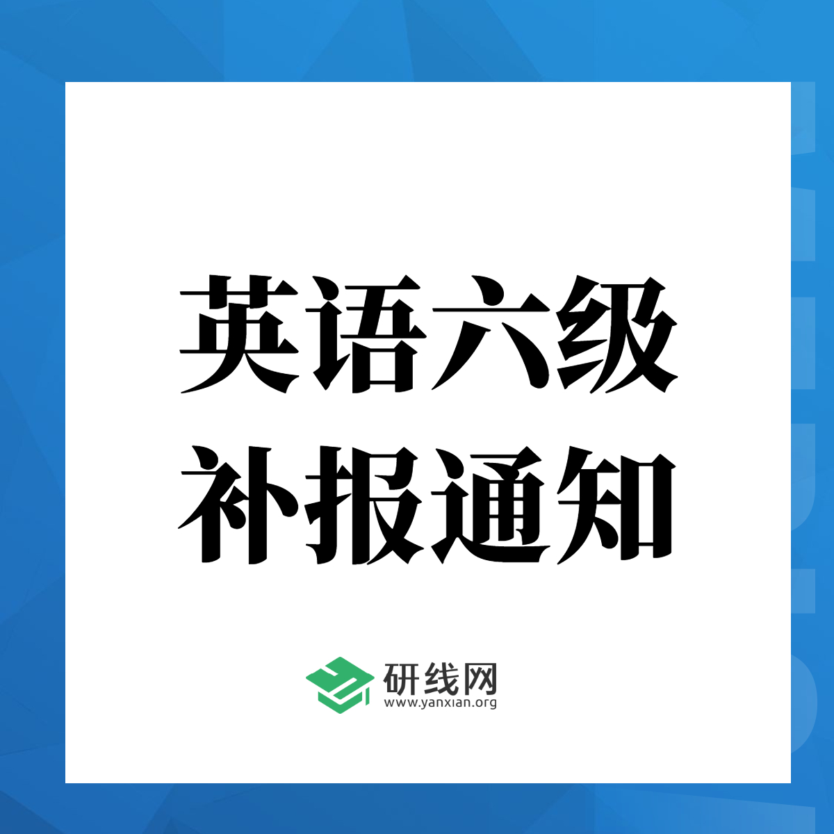 重磅！2020年12月大學(xué)英語六級(jí)(補(bǔ)報(bào))報(bào)名于11月9日開始（附報(bào)名入口）