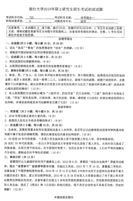 2019年煙臺大學法學院碩士研究生招生考試初試自命題-722法學綜合一