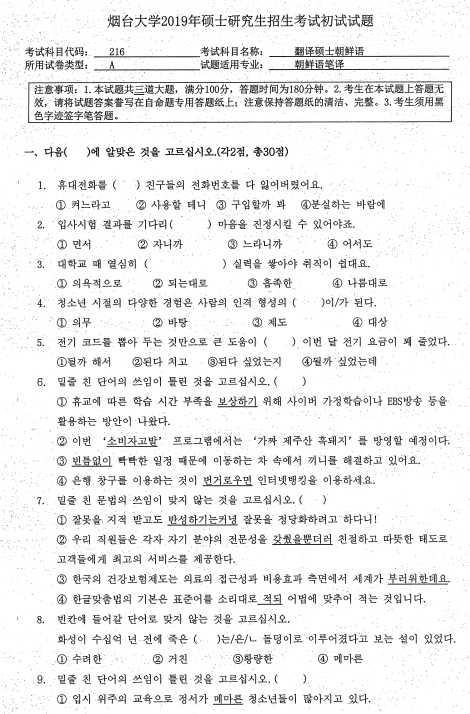 考研真題：2019年煙臺(tái)大學(xué)外國語學(xué)院碩士研究生招生考試初試自命題-211翻譯碩士英語