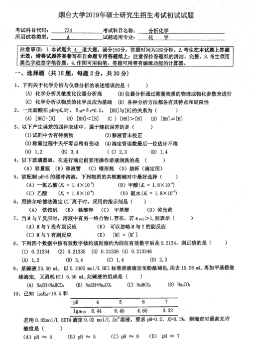 考研真題:2019年煙臺大學外國語學院碩士研究生招生考試初試自命題