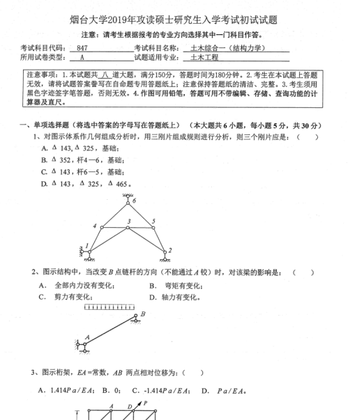 考研真題：2019年煙臺大學(xué)土木工程學(xué)院碩士研究生招生考試初試自命題-847土木綜合一（結(jié)構(gòu)力學(xué)）