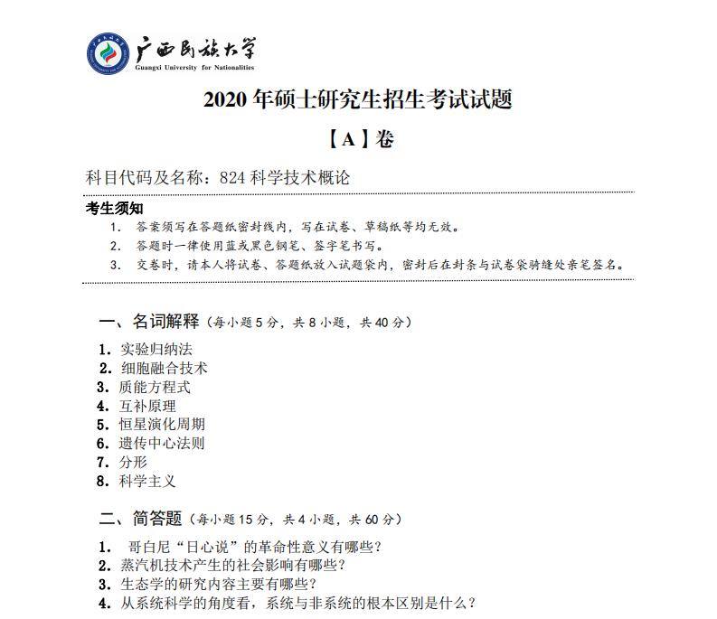 考研真題:廣西民族大學(xué)2020年碩士研究生招生考試試題824科學(xué)技術(shù)概論