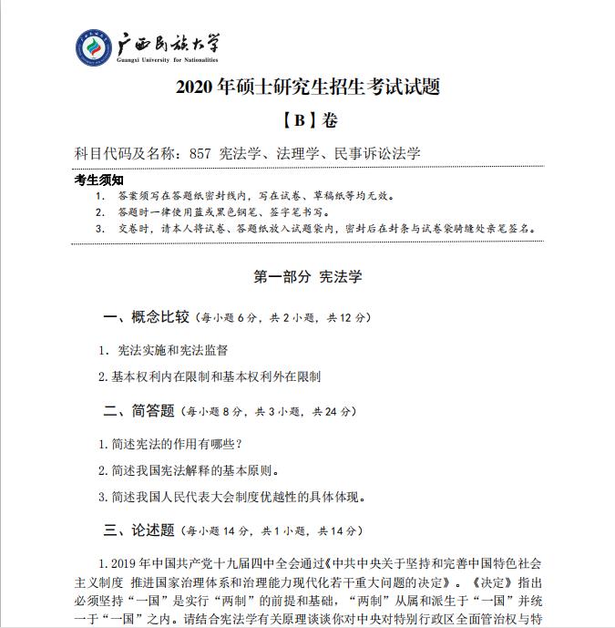 考研真題：廣西民族大學2020年碩士研究生招生考試試題857憲法學、法理學、民事訴訟法學