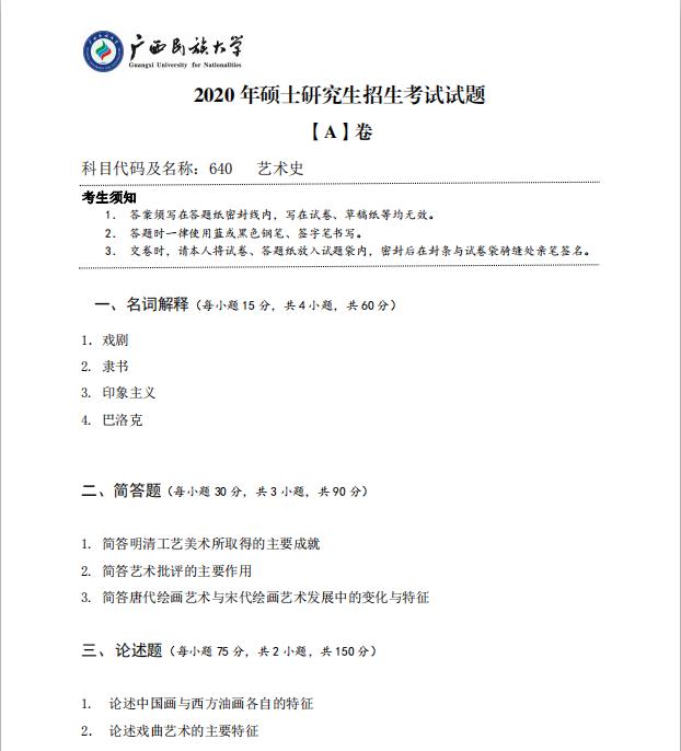 考研真題:廣西民族大學2020年碩士研究生招生考試試題640藝術(shù)史