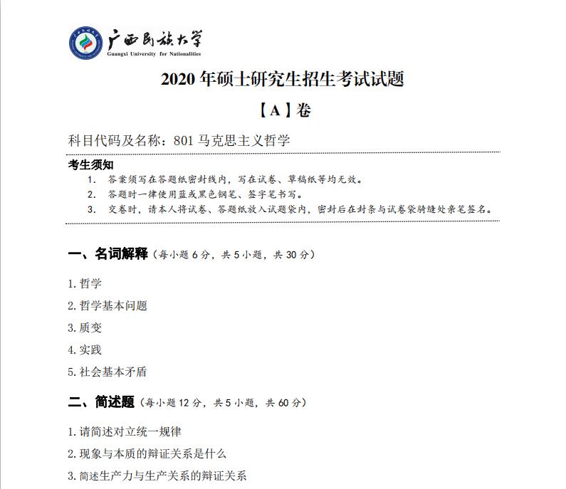 對于正在備考的同學們來說，真題是非常重要的學習資料，暨南大學公布了2020年的考研真題，計劃報考暨南大學的同學們可要趕緊收藏哦，以下是小編整理的“考研真題：廣西民族大學2020年碩士研究生招生考試試題801馬克思主義哲學”的相關內容，點擊即可查看！