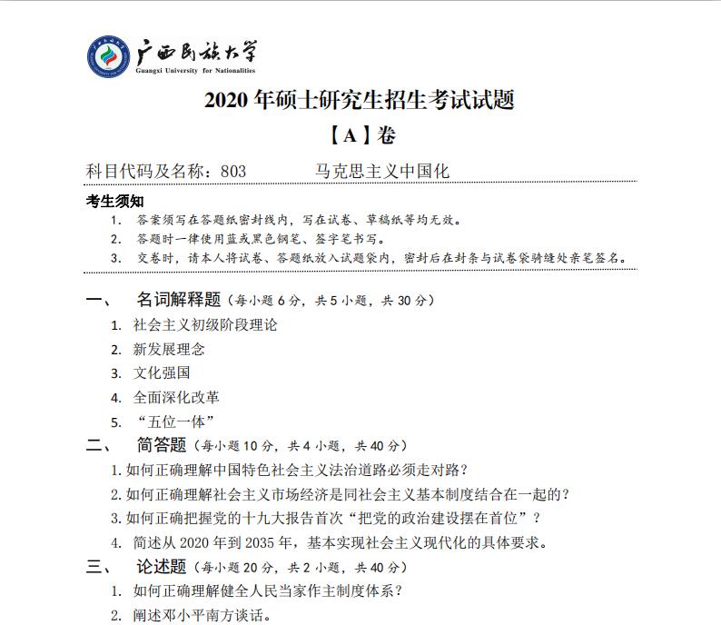 考研真題:廣西民族大學2020年碩士研究生招生考試試題803馬克思主義中國化