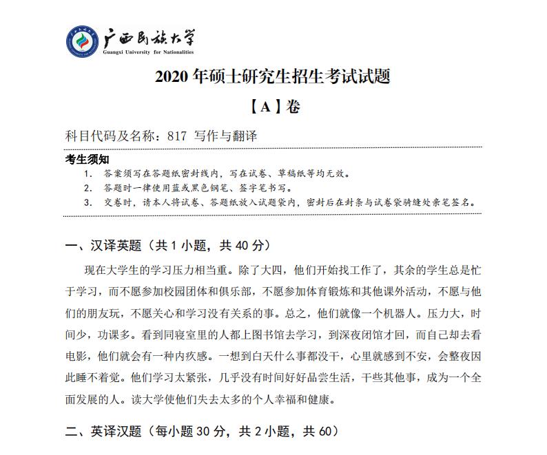 對于正在備考的同學(xué)們來說,真題是非常重要的學(xué)習(xí)資料,暨南大學(xué)公布了2020年的考研真題,計劃報考暨南大學(xué)的同學(xué)們可要趕緊收藏哦,以下是小編整理的“考研真題:廣西民族大學(xué)2020年碩士研究生招生考試試題817寫作與翻譯”的相關(guān)內(nèi)容,點擊即可查看!