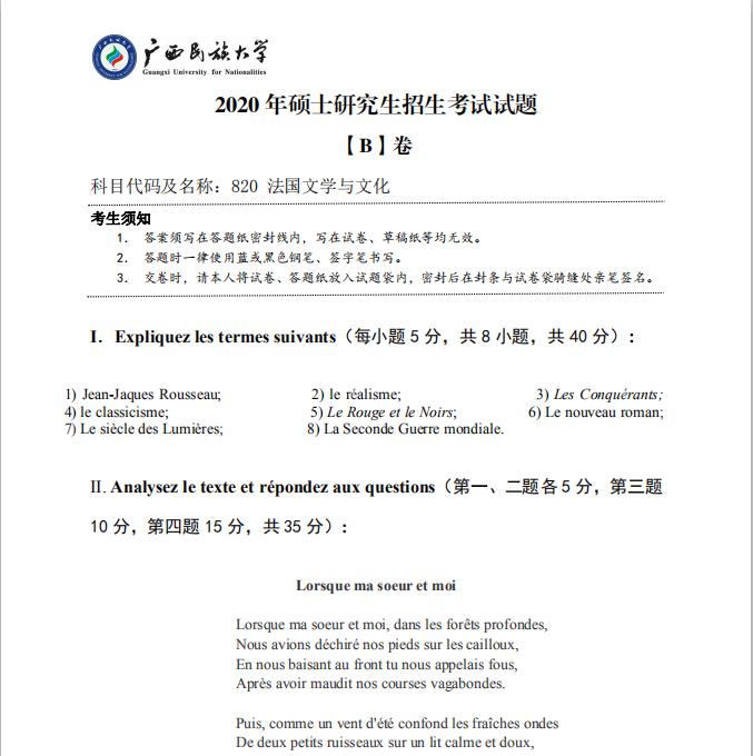 考研真題:廣西民族大學(xué)2020年碩士研究生招生考試試題820法國(guó)文學(xué)與文化