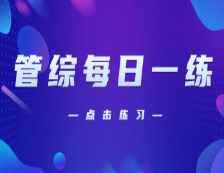 11月15日：2021考研管理類聯考每日一練以及答案