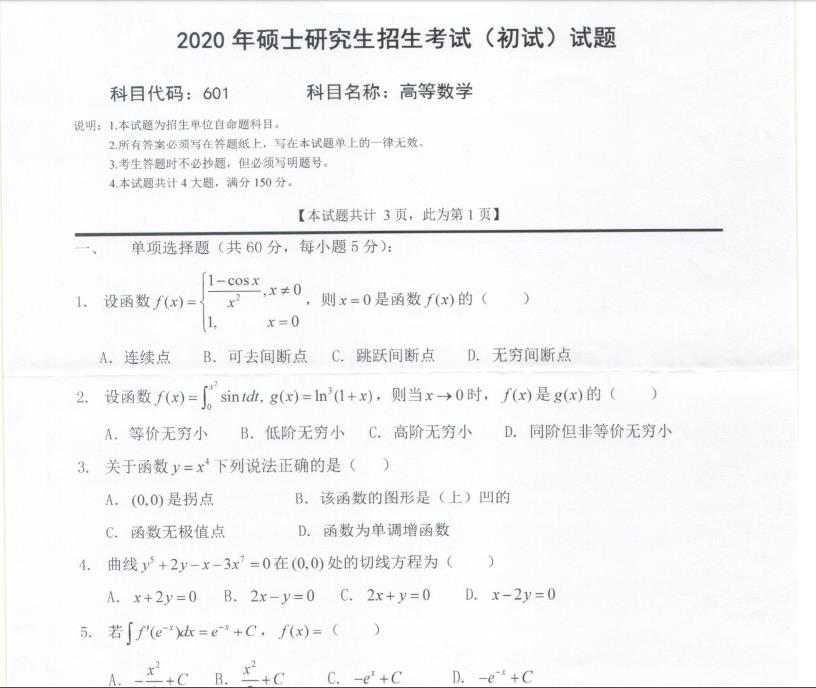 考研真題:西南科技大學(xué)2020年碩士自命題試題601高等數(shù)學(xué)