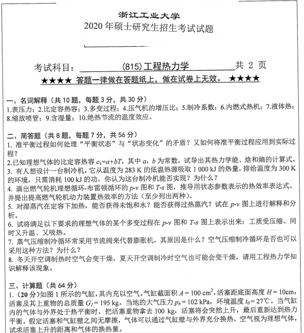 考研真題:浙江工業(yè)大學(xué)815工程熱力學(xué)2020年碩士研究生專(zhuān)業(yè)課真題