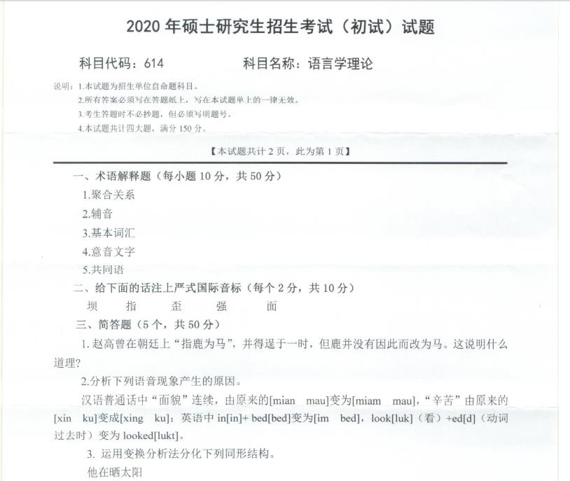考研真題:西南科技大學2020年碩士自命題試題614語言學理論