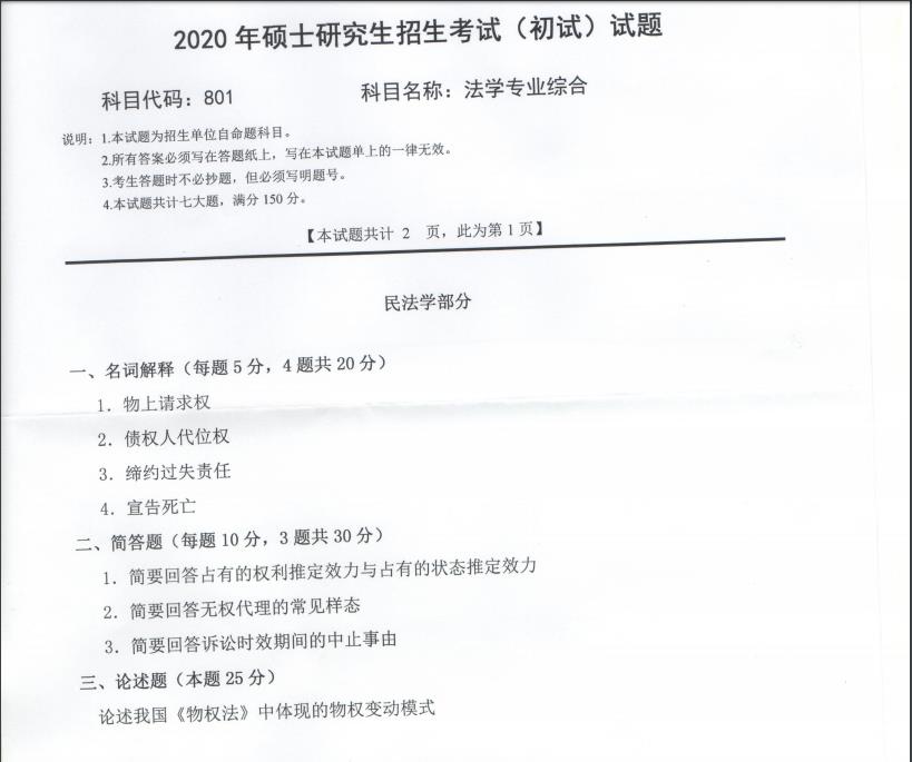 考研真題:西南科技大學2020年碩士自命題試題801法學專業綜合